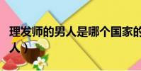 理發師的男人是哪個國家的電影(理發師的男人)
