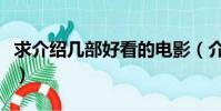 求介紹幾部好看的電影(介紹幾部好看的電影)
