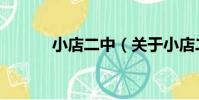 小店二中(關于小店二中簡介)