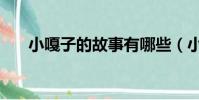 小嘎子的故事有哪些(小嘎子的故事)