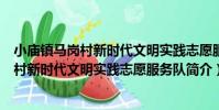 小廟鎮馬崗村新時代文明實踐志愿服務隊(關于小廟鎮馬崗村新時代文明實踐志愿服務隊簡介)
