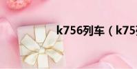 k756列車(k75列車)