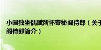 小園獨坐偶賦所懷寄秘閣侍郎(關于小園獨坐偶賦所懷寄秘閣侍郎簡介)