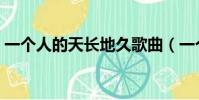 一個人的天長地久歌曲(一個人的天長地久)