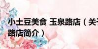 小土豆美食 玉泉路店(關于小土豆美食 玉泉路店簡介)