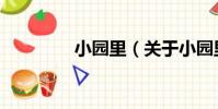 小園里(關于小園里簡介)