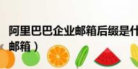 阿里巴巴企業郵箱后綴是什么(阿里巴巴企業郵箱)