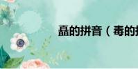 矗的拼音(毒的拼音)