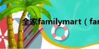 全家familymart(familymart)