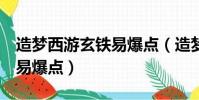 造夢西游玄鐵易爆點(造夢西游3紫金鑌鐵棍易爆點)