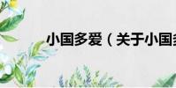 小國多愛(關于小國多愛簡介)
