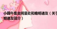 小園午集坐間呈處和瞻明諸友(關于小園午集坐間呈處和瞻明諸友簡介)