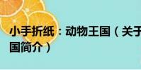 小手折紙:動物王國(關于小手折紙:動物王國簡介)