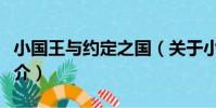 小國王與約定之國(關于小國王與約定之國簡介)