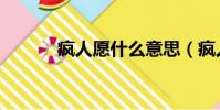 瘋人愿什么意思(瘋人愿歌詞)