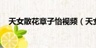 天女散花章子怡視頻(天女散花 章子怡)