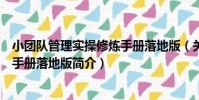 小團隊管理實操修煉手冊落地版(關于小團隊管理實操修煉手冊落地版簡介)