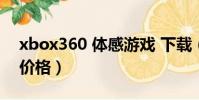 xbox360 體感游戲 下載(xbox360體感器價格)