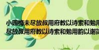 小園梅未盡放叔用府教以詩索和勉用韻以謝(關于小園梅未盡放叔用府教以詩索和勉用韻以謝簡介)