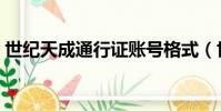 世紀天成通行證賬號格式(世紀天成通行證)