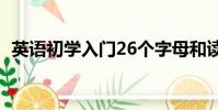 英語初學入門26個字母和讀音(英語初學)