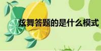 炫舞答題的是什么模式(炫舞答題)