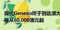 現代Genesis終于到達澳大利亞豪華轎車的價格從60,000澳元起