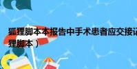 狐貍腳本本報告中手術患者應交接記錄的內容包括哪些(狐貍腳本)