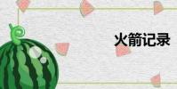 火箭記錄