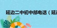 延邊二中初中部電話(延邊二中初中部)