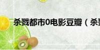 殺戮都市0電影豆瓣(殺戮都市0電影)