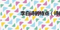 李白詩的特點(詩的特點)