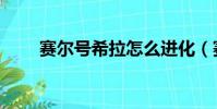 賽爾號希拉怎么進化(賽爾號希拉)