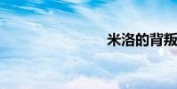 米洛的背叛