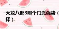 天龍八部3哪個門派強勢(天龍八部3門派選擇)
