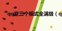 qq堂三個模式全滿級(qq堂模式等級)