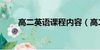 高二英語課程內容(高二英語課程)