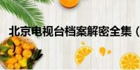 北京電視臺檔案解密全集(北京檔案解密全集)