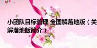 小團隊目標管理 全圖解落地版(關于小團隊目標管理 全圖解落地版簡介)