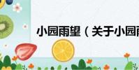小園雨望(關于小園雨望簡介)