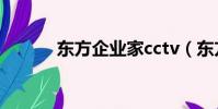 東方企業家cctv(東方企業家)