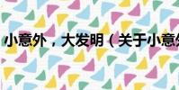 小意外,大發明(關于小意外,大發明簡介)