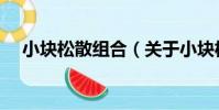 小塊松散組合(關于小塊松散組合簡介)