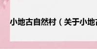 小地古自然村(關于小地古自然村簡介)