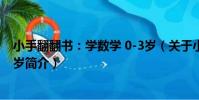 小手翻翻書:學數學 0-3歲(關于小手翻翻書:學數學 0-3歲簡介)