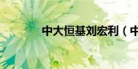 中大恒基劉宏利(中大恒基)