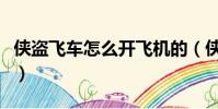 俠盜飛車怎么開飛機的(俠盜飛車怎么開飛機)