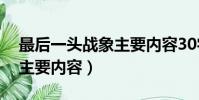 最后一頭戰象主要內容30字(最后一頭戰象主要內容)