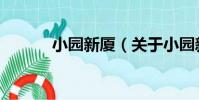 小園新廈(關于小園新廈簡介)