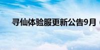 尋仙體驗服更新公告9月(尋仙體驗服)